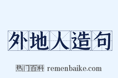 外地人造句是什么意思的图片